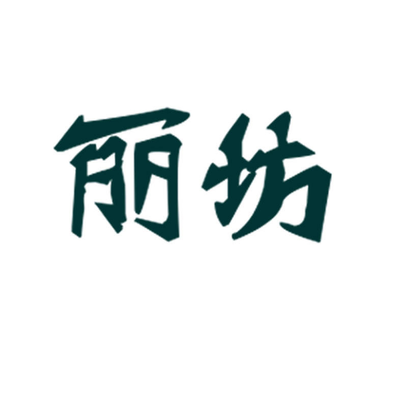 丽坊化妆品店