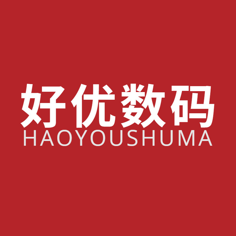 好优数码正品店