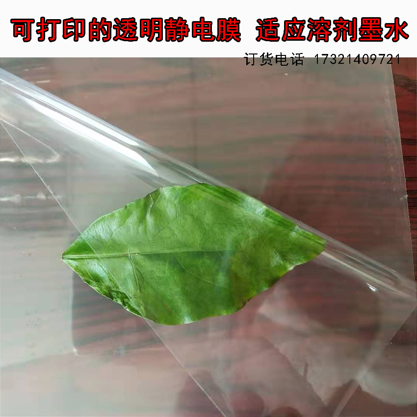 Weak solvent transparent electrostatic tape printable full-transparent electrostatic film without adhesive glass patch 1 27*50 m