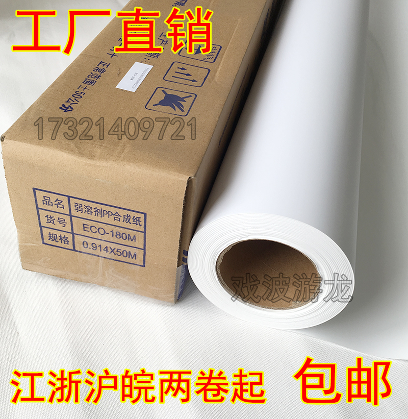 Photo paper Shanfu 180 No adhesive PP synthetic paper Outdoor weak solvent oily poster paper 0 914*50