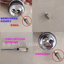Hot and cold faucet modified into single cold faucet plug single hole hot and cold faucet water inlet blockage stuffy head accessories