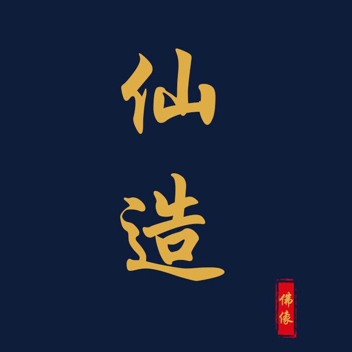 仙造工艺