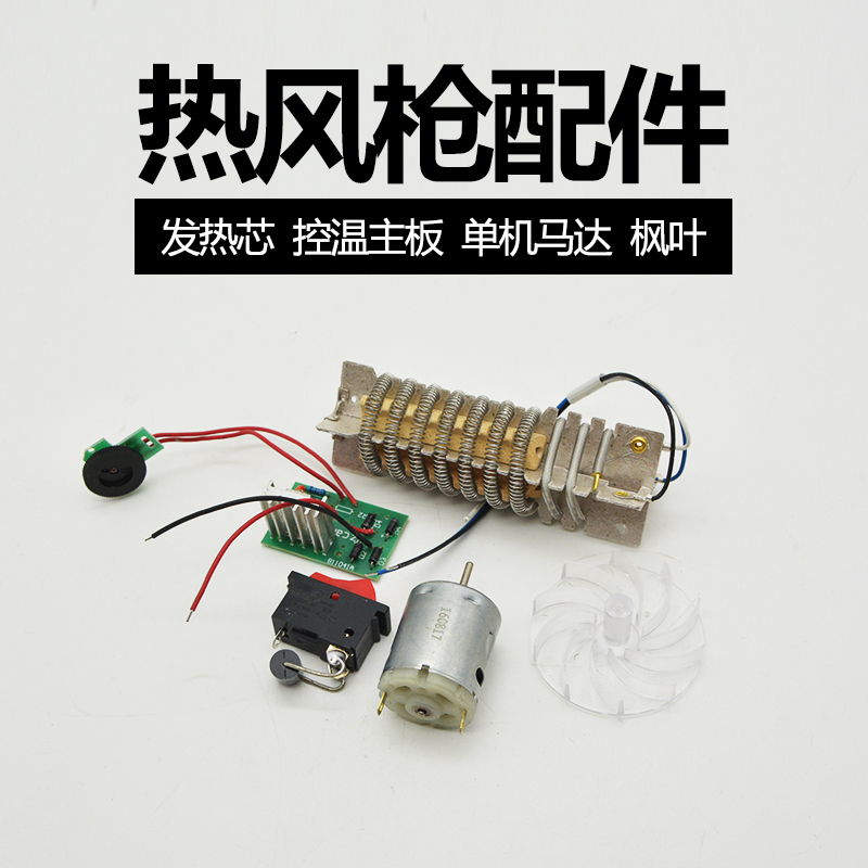 ZCANZ Zhuoneng hot air gun accessories 2000W three-wire heating core motor motor switch temperature control motherboard motor Feng