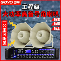 Guoyu G-50W remote treble horn horn Campus Village playground high power broadcasting background music speaker outdoor waterproof audio factory constant pressure power amplifier set