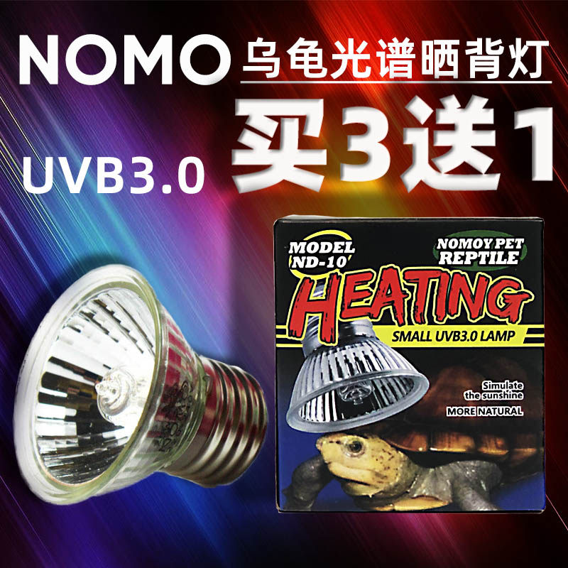 NOMO Turtle Back light Sun light Reptile Water turtle Tortoise Lizard Calcium heating lamp UVA Lamp UVB lamp