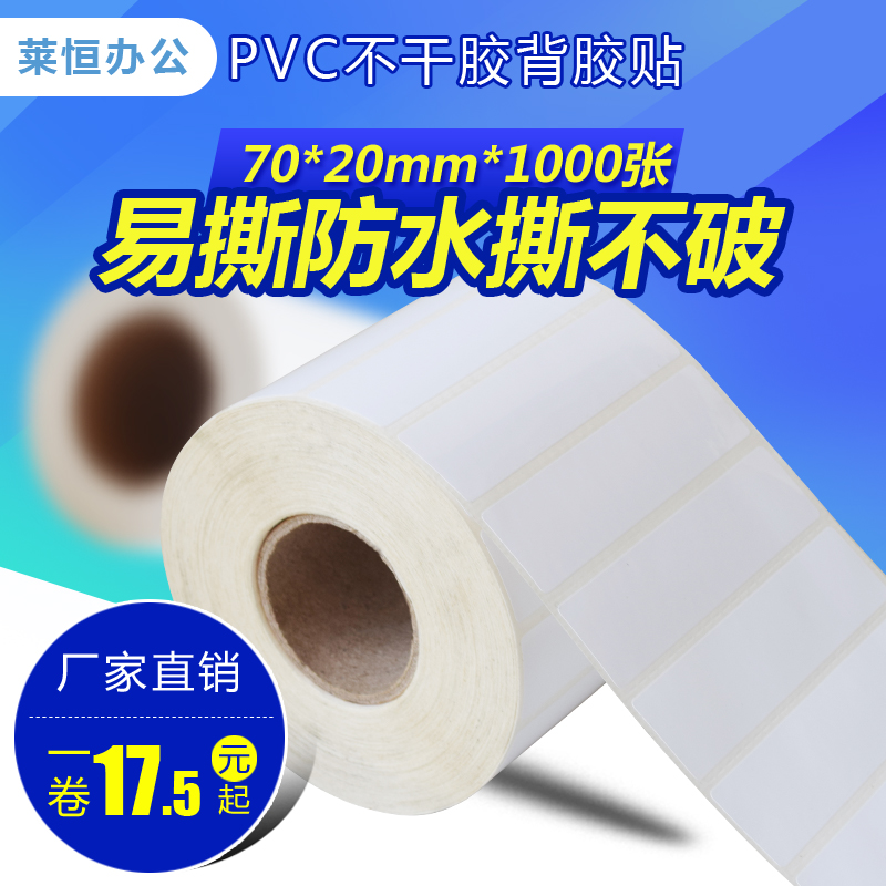 Removable self-adhesive, no residual adhesive, removable PP PVC waterproof furniture, removable sticker, easy to tear label 70 20