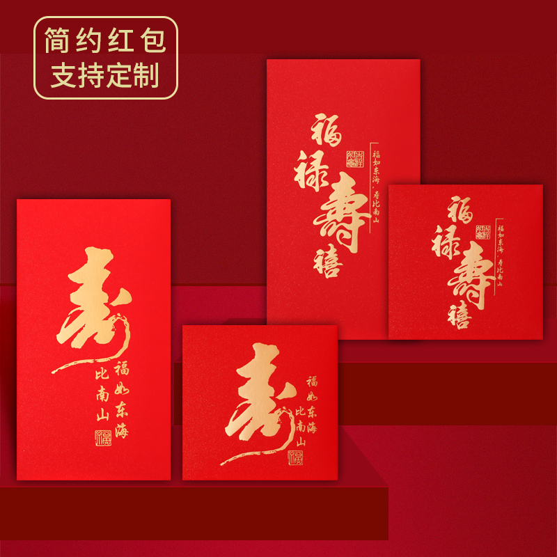 Shou word red envelope bag birthday banquet birthday red envelope large bronzing high-end creative return gift is custom made by Nanshan