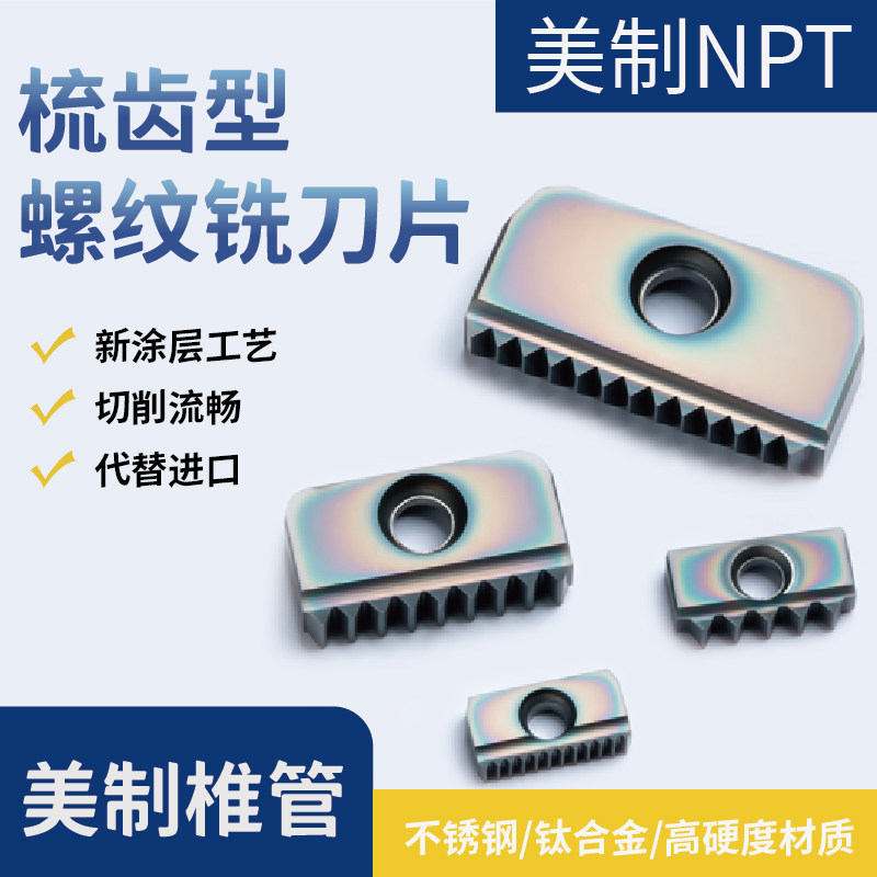 美制椎管内外螺纹铣刀片梳齿梳刀片加工中心牙刀12/14/21/30NPT