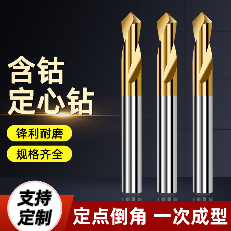 含钴镀钛定心钻中心钻90度加长定点钻打点定位钻头不锈钢点孔钻头