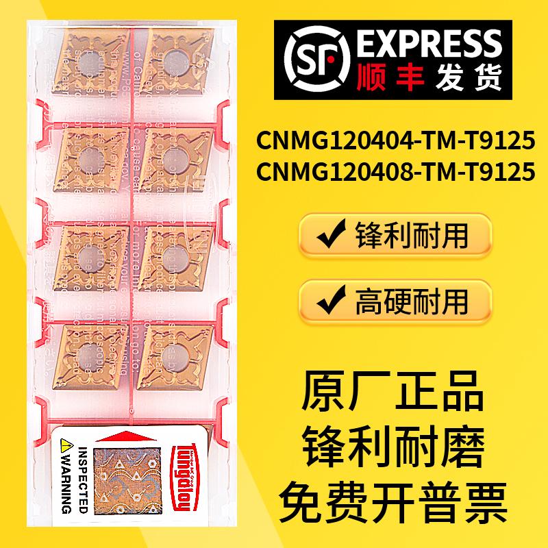菱形数控外圆刀片CNMG120404/08-TM-T9125双面刀片 加工钢件 硬