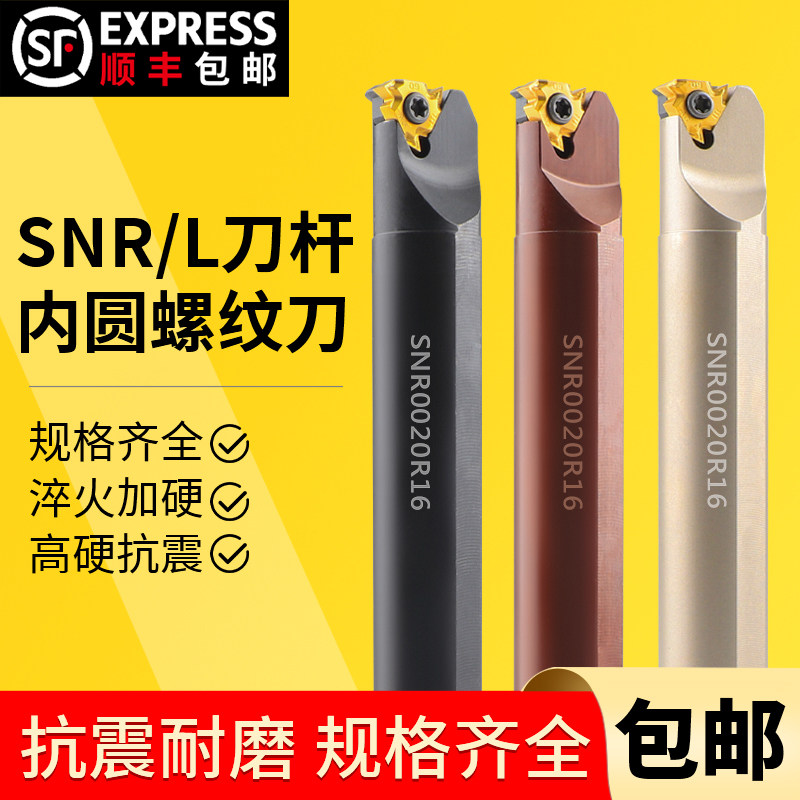 数控车刀 内螺纹刀杆SNR0016Q16/0020R16数控螺纹车刀 车床刀具