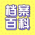 毕业生档案办理