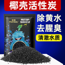 Fish tank filter material activated carbon coconut shell activated carbon aquarium water purification filter material to remove yellow water and fishy smell