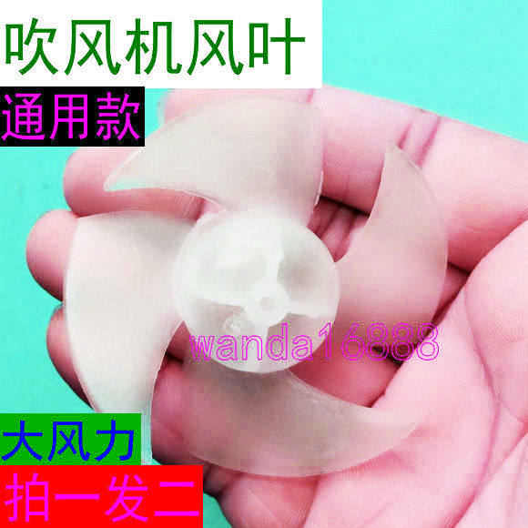 Thickened four-leaf hair dryer fan blade universal hair dryer fan blade hair dryer suitable for Philips Feike