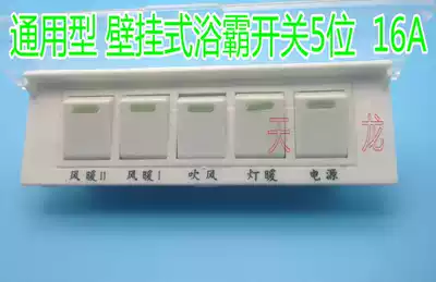 Universal wall-mounted Yuba switch Five-open switch Yuba switch Heater Yuba 5 switch(rectangular)