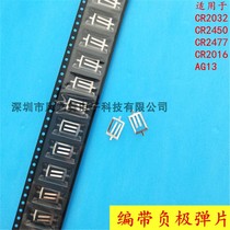 Button battery negative plate CR2032 battery negative plate SMT taping CR2025 AG10 shrapnel