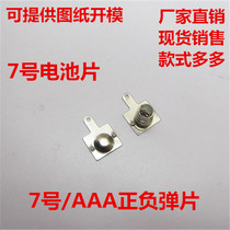 No 7 battery spring shrapnel battery box contact sheet 7#positive sheet Negative sheet 8x9mm universal