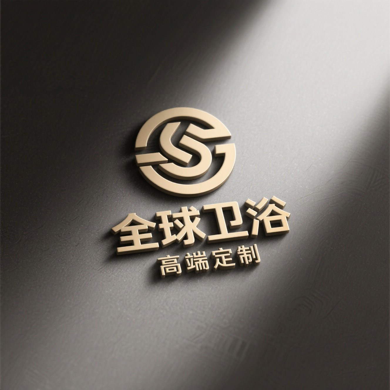 全球卫浴生活馆