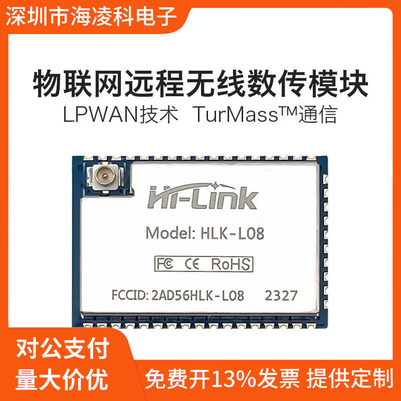 海凌科物联网无线射频通信数传模块L08远距离窄带TurMass通信发射