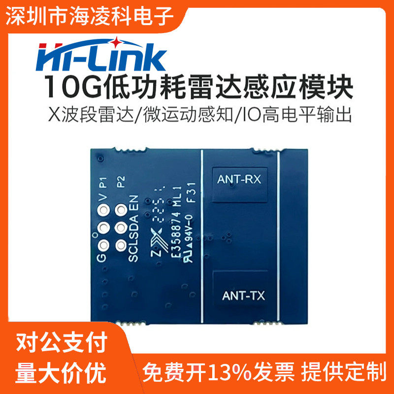 海凌科10G微波低功耗雷达感应模块LD1010 人体微运动感知传感器