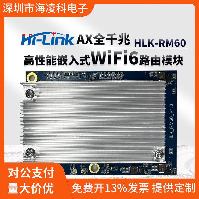 WiFi6无线路由模块RM60 AX千兆5G双频串口WiFi模组物联网开发板
