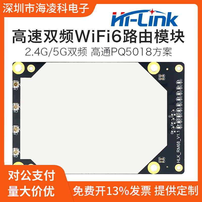RM68海凌科WiFi6无线路由模组双频千兆AX3000工业级物联网模块