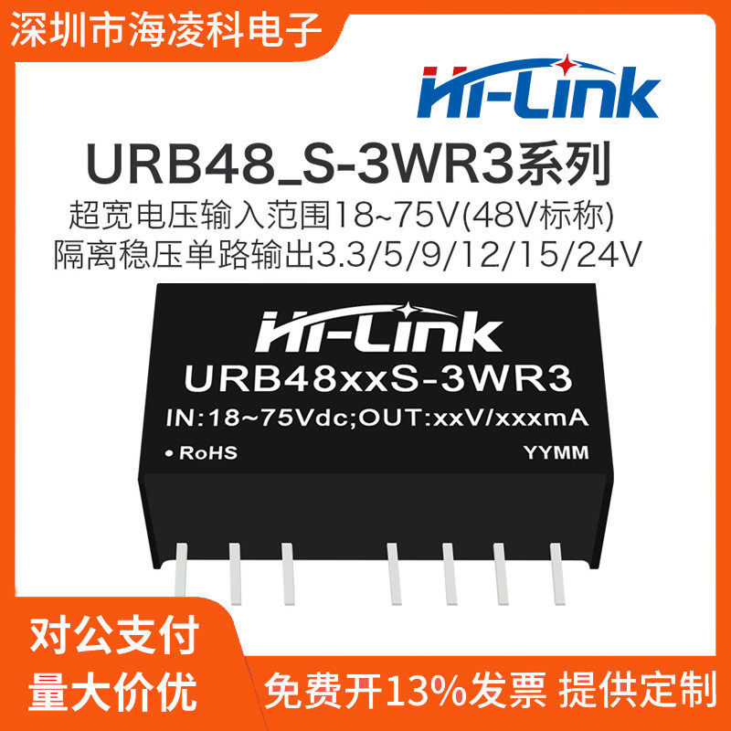 URB4805S-3WR3海凌科DCDC隔离电源模块48V转3/9/12/15V稳压单路