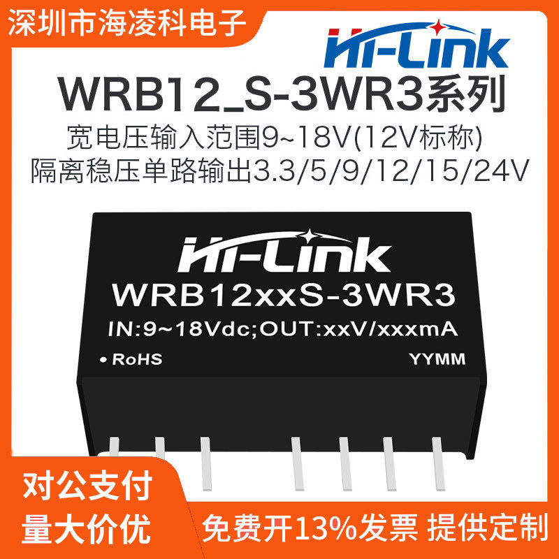 WRB1205S-3WR3隔离稳压DCDC电源模块12V转5V12V24V 3W宽电压输入