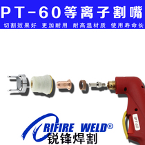 Weiteli LG60 plasma cutting nozzle PT-60 electrode nozzle vortex ring IPT-60 cutting gun protective cover