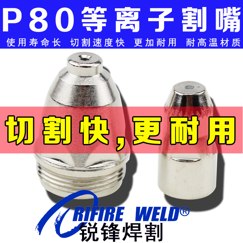 Panasonic p80 plasma cutting nozzle Electrode nozzle Ruiling Dongsheng general Weiwang LGK100 cutting machine accessories