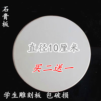 Round plasterboard diameter 10 cm model engraving plate engraving material engraving supplies Buy two and send one