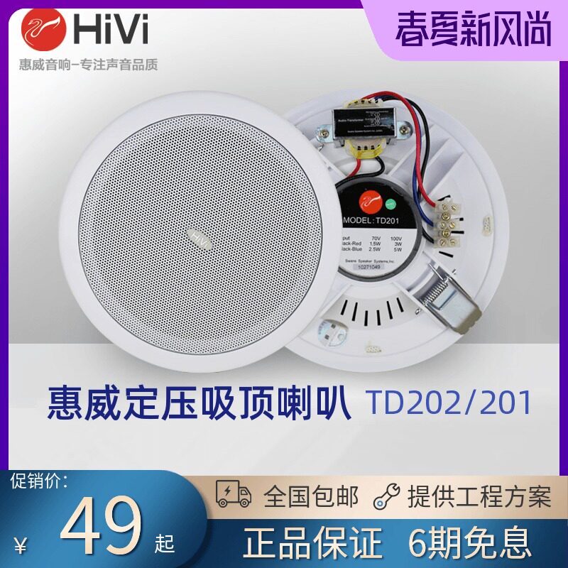 Hivi TD201 202 constant pressure ceiling speaker set Ceiling audio background music speaker