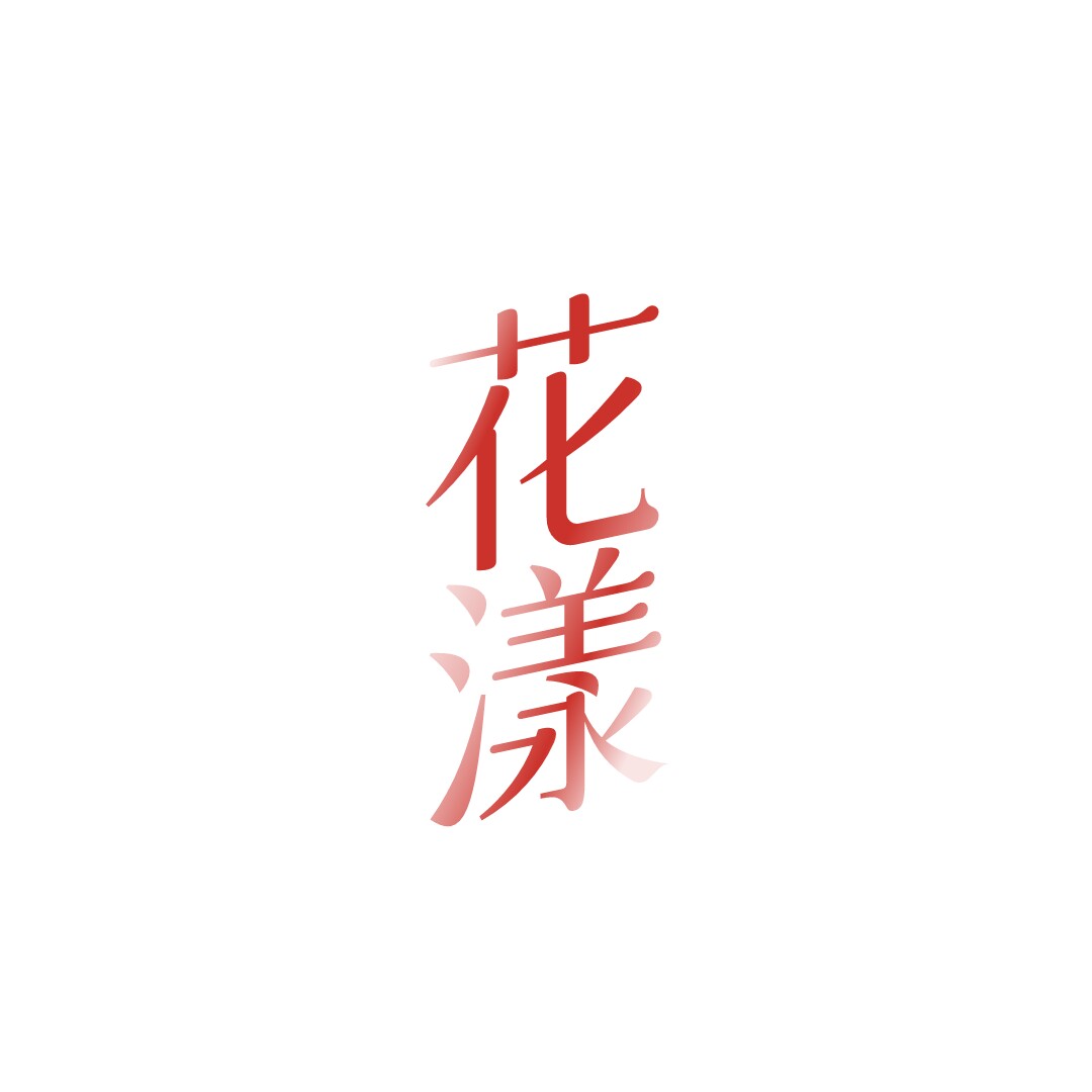 花漾 Hua Yang