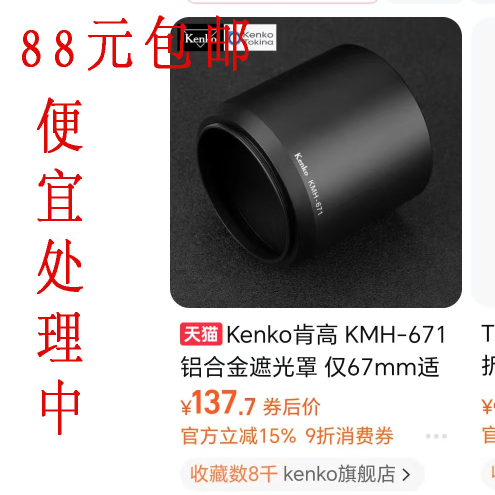 多出来的，肯高原装遮光罩，便宜出
