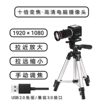 1080p HD industrial computer camera 10x zoom 100 Mira nearly enlarged clearly visible USB free drive