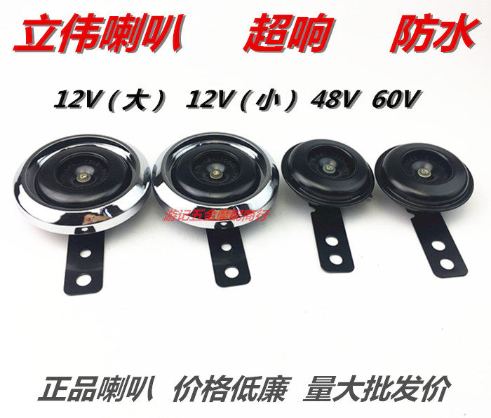 Liwei Motorcycle Motorcycle Tricycle 12V 48V 60V 60V electric car horn waterproof super loudspeaker