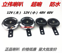 Liwei Motorcycle Motorcycle Tricycle 12V 48V 60V 60V electric car horn waterproof super loudspeaker