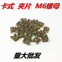 License plate special clip nut reed nut Card nut M6 spring nut spring nut springboard screw button