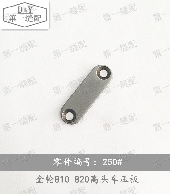 Golden Wheel Elephant King 810820 High Head Car 250 # Pressure Plate Industrial Sewing Machine Accessories Shoe Machine Accessories