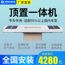 (Factory direct sales)Yilfu truck parking air conditioning all-in-one machine 24V car overhead electric variable frequency refrigeration
