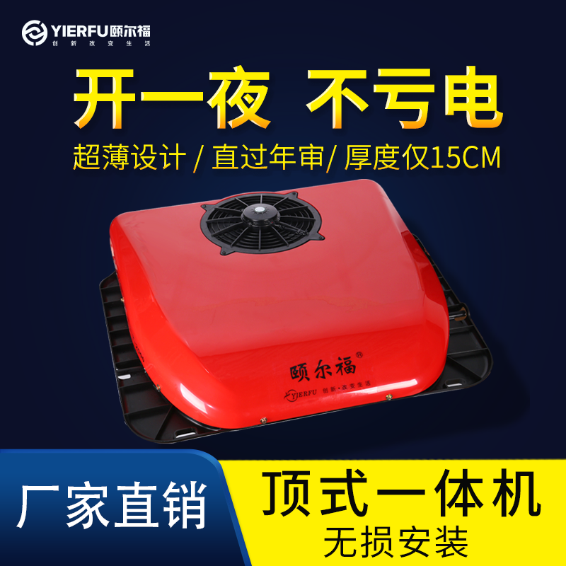 Yierfu truck parking air conditioner all-in-one 24v top-mounted modified electric inverter refrigeration car air conditioner 12V