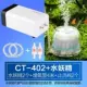 CT-402+JX Water Fairy 2+Tube 4+ клапан 2