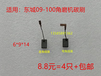 Adaptation is great 100 carbon brushes Dongcheng 09-100 Angle Mill Carbon Brushes G21-100 Carbon brushes 6 * 9 * 14