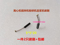 Suitable for centrifuge electric brush 5*5*20 mixer crusher soy milk machine milling machine tool feed carbon brush