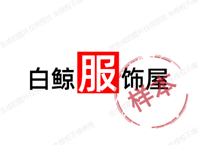 白鲸服饰屋