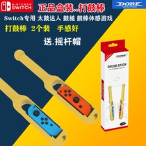 switch sports grip small handle NS somatosensory game hand switch too drum master drumstick