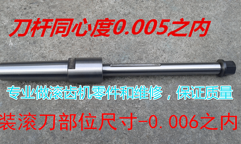 MACHINE BED accessories Chongqing MACHINE BED Factory Y3150E GEAR HOBBING MACHINE TOOL ROD DIAMETER 22 27(TOTAL LENGTH 494MM)