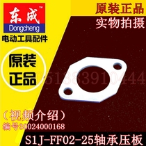 DCA Dongqiang Dongcheng electric grinding head accessories S1J-FF02-25 electric grinding straight mill bearing platen cover accessories