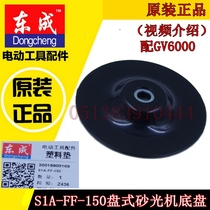 DCA Dongqiang Dongcheng disc sander sandpaper machine accessories S1A-FF-150 sandpaper machine bottom plate chassis accessories