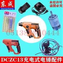 Dongcheng DCZC13 rechargeable electric hammer lithium electric impact drill shell motor switch shell accessories